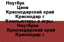 Ноутбук Dell Vostro 1700 › Цена ­ 3 000 - Краснодарский край, Краснодар г. Компьютеры и игры » Ноутбуки   . Краснодарский край,Краснодар г.